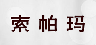 Spama/索帕瑪品牌logo