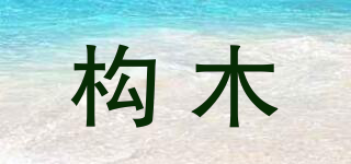 構(gòu)木品牌logo