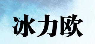 冰力歐品牌logo