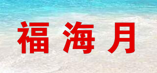 福海月品牌logo