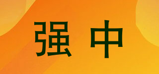 強(qiáng)中品牌logo