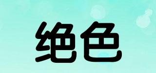 絕色品牌logo
