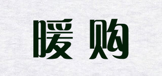 暖購品牌logo