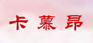 卡慕昂品牌logo