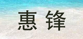 惠鋒品牌logo