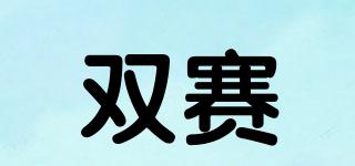 雙賽品牌logo