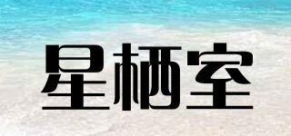 星棲室品牌logo
