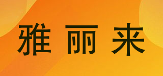 雅麗來品牌logo