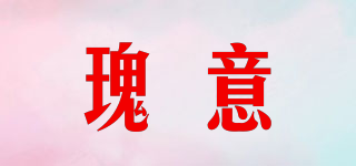 瑰意品牌logo