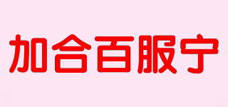 加合百服寧品牌logo