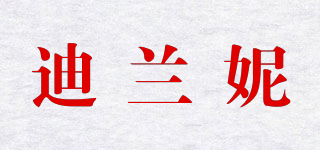 迪蘭妮品牌logo