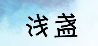 淺盞品牌logo