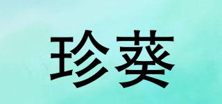 珍葵品牌logo