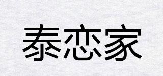 泰戀家品牌logo