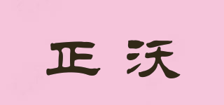 正沃品牌logo