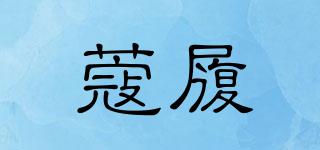 蔻履品牌logo