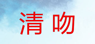 清吻品牌logo
