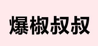 爆椒叔叔品牌logo