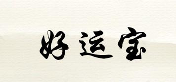 好運(yùn)寶品牌logo