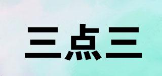 三點三品牌logo