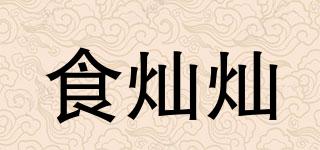 食燦燦品牌logo