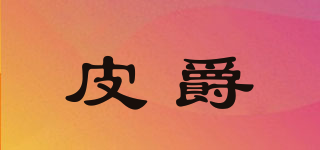 皮爵品牌logo