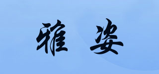Artemiss/雅姿品牌logo