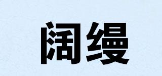 闊縵品牌logo