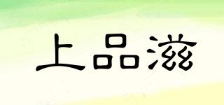 上品滋品牌logo