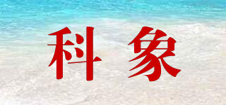 科象品牌logo