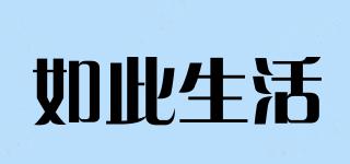如此生活品牌logo