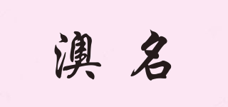澳名品牌logo