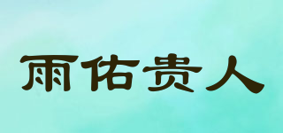 雨佑貴人品牌logo