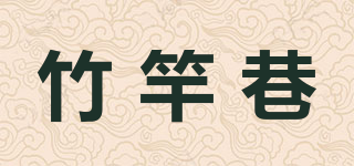 竹竿巷品牌logo