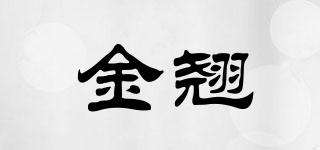 金翹品牌logo