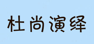 杜尚演繹品牌logo