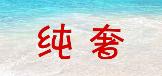 CHEYSIR/純奢品牌logo
