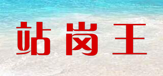 ZGWANG/站崗王品牌logo