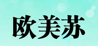 歐美蘇品牌logo