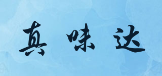 真味達(dá)品牌logo