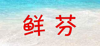 鮮芬品牌logo