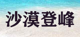 沙漠登峰品牌logo