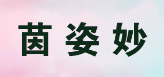 茵姿妙品牌logo