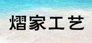 熠家工藝品牌logo