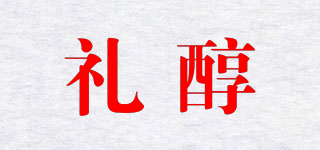 禮醇品牌logo