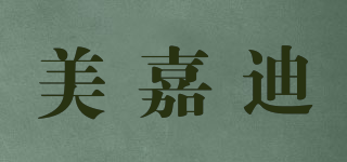 美嘉迪品牌logo