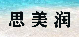 smr/思美潤(rùn)品牌logo