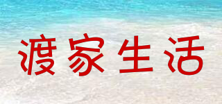 渡家生活品牌logo