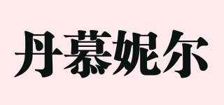 丹慕妮爾品牌logo