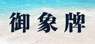 御象牌品牌logo